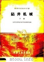 高等学校教学用书 钻井机械 下 1961 PDF电子版封面 15165·309 北京石油学院石油矿坊机械教研室编