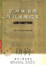矿井单滚筒及双滚筒绞车  运转与维护须知（1956 PDF版）