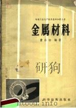 金属材料   1958  PDF电子版封面  15119·709  费洛初编著 