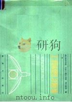 工程制图习题集 1987 PDF电子版封面 7506500922 南昌陆军学院,长沙工程兵学院,等六院校编