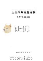 土法炼铜百花齐放（1958 PDF版）