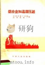 铝合金加温深压延 1958 PDF电子版封面 T15110·20 江西省重工业厅,洪都机械厂编