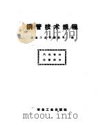 钢管技术规程（1959 PDF版）