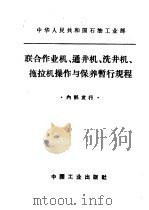 联合作业机、通井机、洗井机、拖拉机操作与保养暂行规程（1964 PDF版）