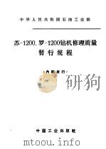 苏-1200、罗-1200钻机修理质量暂行规程   1965  PDF电子版封面  15165·3639  石油工业部石油科学技术情报研究所图书编辑室编 