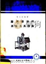 废润滑油的再生及其设备 1958 PDF电子版封面 T15033·1033 樊文佐编著