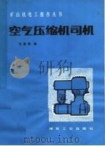 空气压缩机司机（1982 PDF版）