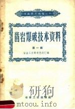 凿岩爆破技术资料 第1辑 1958 PDF电子版封面 15062·978 冶金工业部有色司汇编