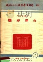 盐浴淬火 1953 PDF电子版封面 周亚奎编撰