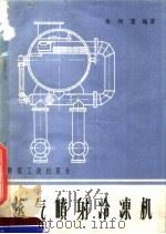 蒸汽喷射冷冻机 1959 PDF电子版封面 15040·1534 朱炳藩编著