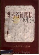炼铝名词解释 1959 PDF电子版封面 15062·1627 李浩瑜编