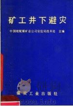 矿工井下避灾 1990 PDF电子版封面 7502004602 吴余超主编;董耀卿等编写