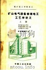 矿山电气设备修理电工工艺学讲义 上 1961 PDF电子版封面 15165·1217 焦作煤矿技工学校等编
