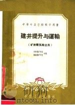 建井提升与运输 1961 PDF电子版封面 15165·787 阜新煤矿学院,抚顺煤矿学院编