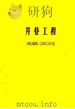 井巷工程 1960 PDF电子版封面 15035·1071 东北工学院,北京矿业学院,合肥工业大学编