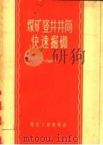 煤矿竖井井筒快速掘砌（1957 PDF版）