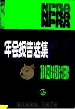 美国石油炼制者协会年会报告选集 1988 1990 PDF电子版封面 7800431207 美国石油炼制者协会编;李树钧等译