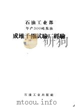 石油工业部年产300吨焦油成堆干馏试验厂经验（1958 PDF版）