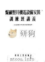 煤矿竖井机电设备安装训练班讲义 1954 PDF电子版封面 东北煤矿管理局基本建设处编