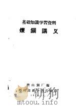 基础知识学习资料  炼钢讲义（1958 PDF版）