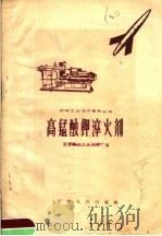 高锰酸钾淬火剂（1958 PDF版）