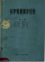 转炉炼钢操作经验（1959 PDF版）