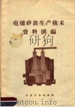 电记矽铁生产技术资料汇编 1958 PDF电子版封面 冶金工业部钢铁生产技术司编