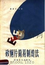 矽钢片简易制造法（1959 PDF版）