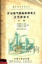 煤矿技工学校讲义  矿山电气设备修理电工工艺学讲义  下（1961 PDF版）