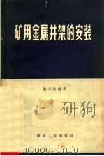 矿用金属井架的安装 1959 PDF电子版封面 15035·499 阎兴波编著