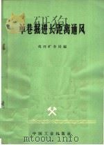 单巷掘进长距离通风（1966 PDF版）