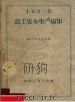 土石方工程民工安全生产须知 1959 PDF电子版封面 T15094·50 陕西省劳动局编