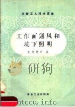 工作面通风和坑下照明 1958 PDF电子版封面 15062·1090 龙烟铁矿编
