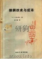 炼钢技术与成本 1958 PDF电子版封面 15062·824 A.B.列士科夫著