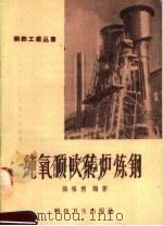 纯氧顶吹转炉炼钢（1958 PDF版）