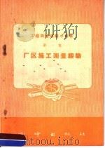 厂区施工测量经验（1958 PDF版）