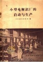 小型电解铝厂的启动与生产 1959 PDF电子版封面 15062·1570 沈阳铝镁设计院编
