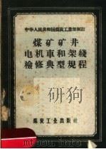 中华人民共和国煤炭工业部制订 煤矿矿井电机车和架线检修典型规程 1957 PDF电子版封面 15035·336