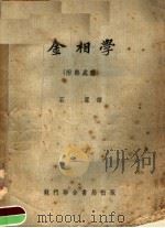 金相学 附热处理 1954 PDF电子版封面 石霖译