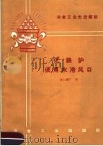 冶金工业先进经验 化铁炉使用水冷风口 1960 PDF电子版封面 15062·先1 唐山钢厂著