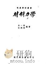材料力学 第4版 1951 PDF电子版封面 金一新等著