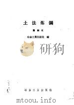 土法炼钢 第4辑 1958 PDF电子版封面 冶金工业出版社编