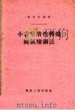 小容量酸性转炉纯氧炼钢法（1958 PDF版）