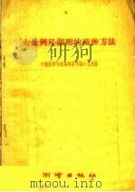 大比例尺测图的两种方法（1959 PDF版）