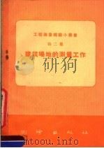 建筑场地的测量工作 1958 PDF电子版封面 T15039·239 测绘出版社编