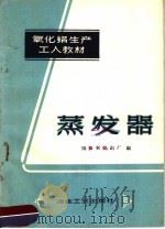 蒸发器（1959 PDF版）