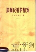 黑铜反射炉精炼 1959 PDF电子版封面 15062·1542 上海冶炼厂编