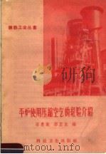 平炉使用压缩空气的经验介绍 1958 PDF电子版封面 15119·889 石惠钦,郭芷生编