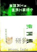 小型施工机械及工具图集  织网机（1958 PDF版）