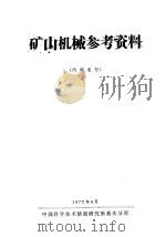 矿山机械参考资料 1972 PDF电子版封面 中国科学技术情报研究所重庆分所编
